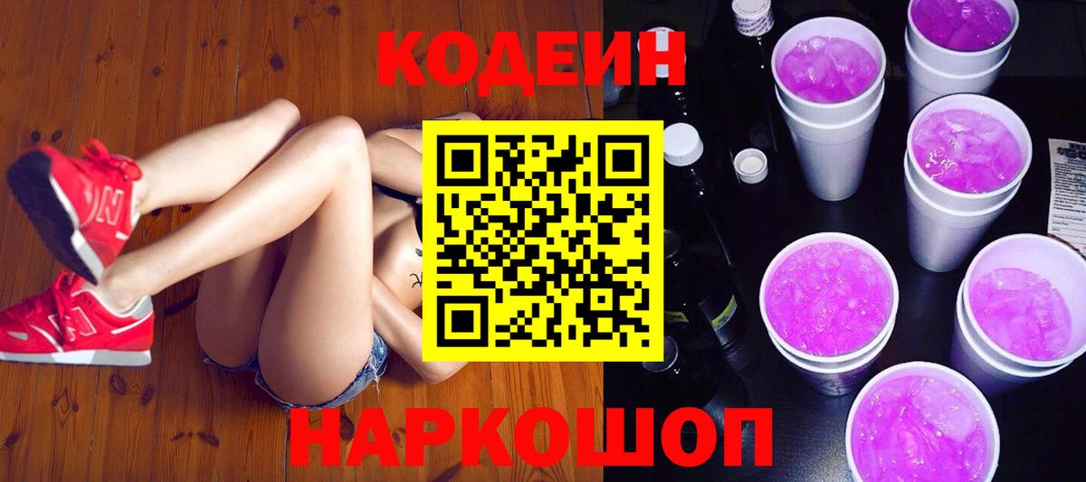 Codein напиток Lean (лин)  Кодеин Purple Drank  Вход с VPN  как найти наркотики  Коммунар 